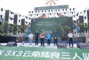 开云网页版-2025FIBA3x3云南陆良赛事暨云南三篮超级挑战赛圆满收官